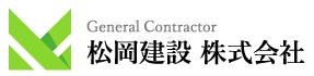 松岡建設 株式会社